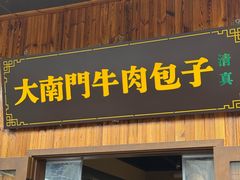 -大南门牛肉包子店