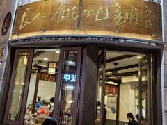 -长人馄饨铺(解放街店)