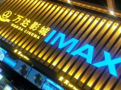 -万达影城(常熟IMAX店)
