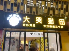 门面-食爺炭炉鸡煲·烧烤