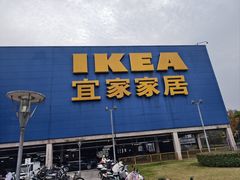 -IKEA宜家家居(南京商场)