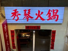 -仪表厂火锅(总店)