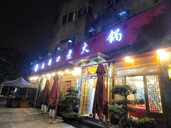 -山城年华老火锅(玉林店)