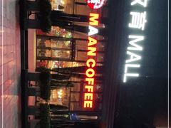 门面-漫咖啡(沙龙汇店)