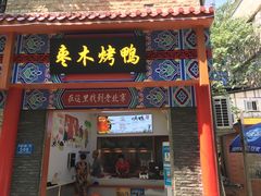 门面-蔓姐北京烤鸭(芙蓉广场店)