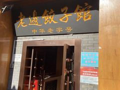 门面-老边饺子馆(东单店)