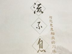 -川流不息(北蔡休闲广场店)