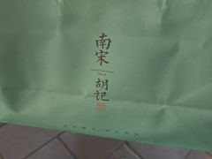 -南宋胡记(杭州河坊街店)