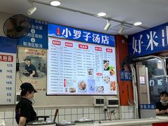 -小罗子汤店(大士院总店)