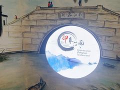 -印象江南(东栅店)
