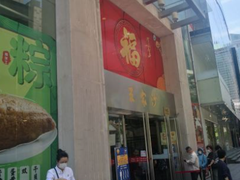 门面-王家沙点心店(南京西路总店)