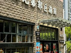 -好兄弟郭巨海鲜(天一阁店)