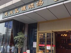 -龙凤瓦罐煨汤馆(清江东路店)
