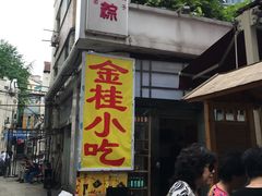 门面-金太粽(上海弄堂第一粽店)