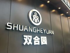 -双合园·海鲜水饺青岛菜(九水东路店)