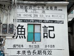 -渔记茶餐厅(渔村店)