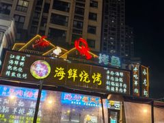 -莽哥海鲜烧烤(盘金路店)