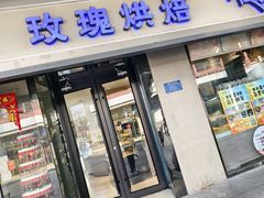 -玫瑰烘焙(商贸街店)