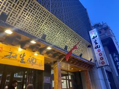 -和生记牛肉火勺店(汇兴家园店)