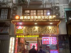 -银记肠粉店(北京路店)