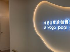 -乐刻瑜伽·普拉提·小瑜荚YogaPod(滨江银泰店)