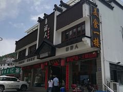 -自游人·美食一楼·地道徽菜(三十年名店)