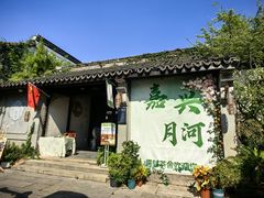 -嘉兴月河历史街区