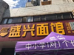 门面-盛兴面馆(真儒大厦店)