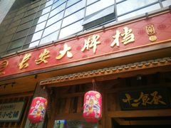 门面-长安大牌档之西安博物院文化餐厅(中贸店)