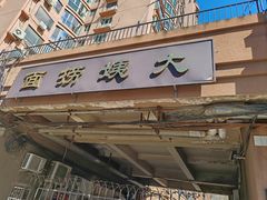 -大姨捞面(新安花园店)