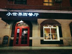 门面-小世界西餐厅(建国门店)