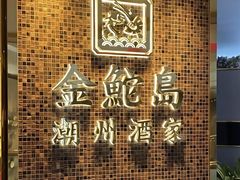 -金鮀岛潮州酒家