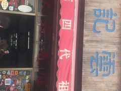 门面-蓝记云吞(正果店)
