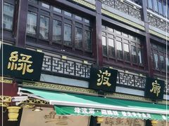门面-绿波廊(豫园店)