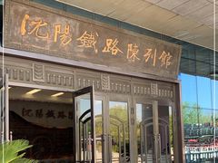 -沈阳铁路陈列馆