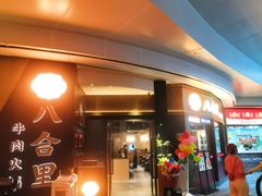 -八合里潮汕鲜牛肉火锅(深圳海岸城店)