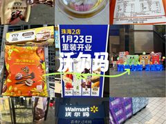 -沃尔玛(前山店)