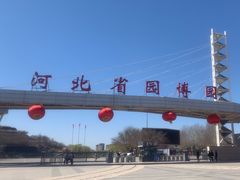 -河北省园博园