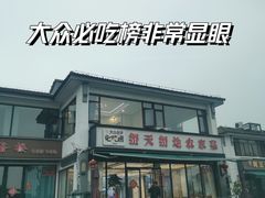 -蟹天蟹地农家菜·阳澄湖大闸蟹(浅水湾店)