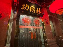 -功德林素菜饭庄(前门店)
