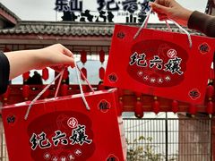 -王浩儿纪六孃甜皮鸭(乐山总店)