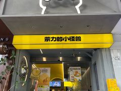 -茶力的小怪兽(梅林卓悦汇店)