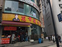 门面-花市豌杂面(民生路店)