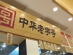 -四季美汤包(户部巷店)