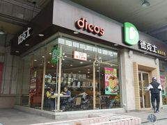 门面-德克士(文一店)