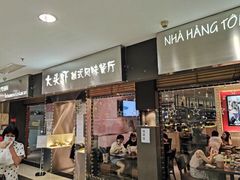 门面-大头虾越式风味餐厅(光明广场店)