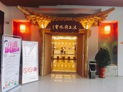 -沐王府水会(中欣广场店)