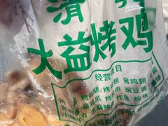 -大益烤鸡