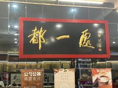 -都一处烧麦馆(前门店)