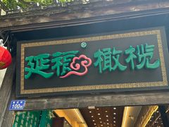 门面-延福橄榄(三坊七巷店)